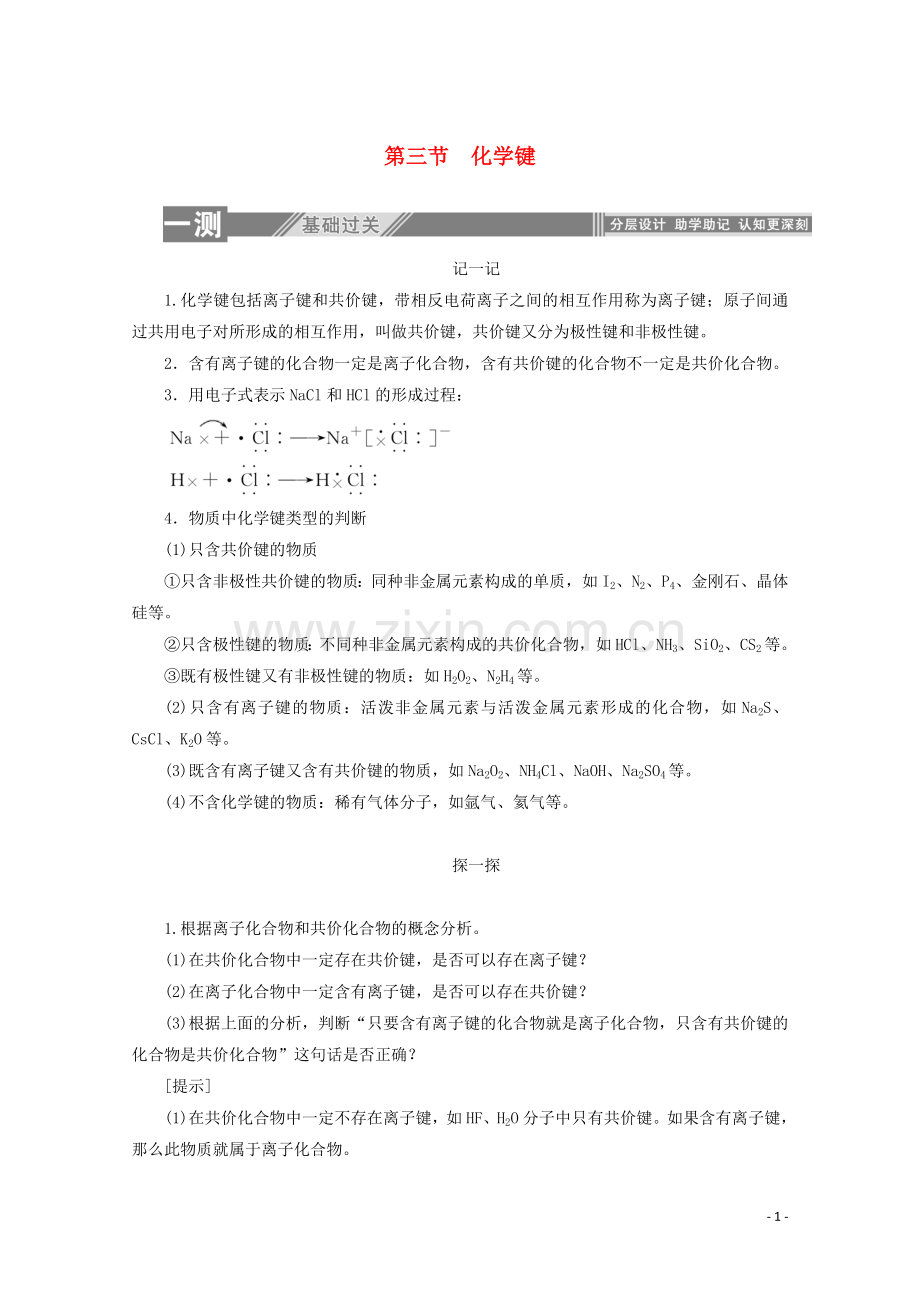 2019_2020学年高中化学第一章物质结构元素周期律3化学键练习含解析新人教版必修2.doc_第1页