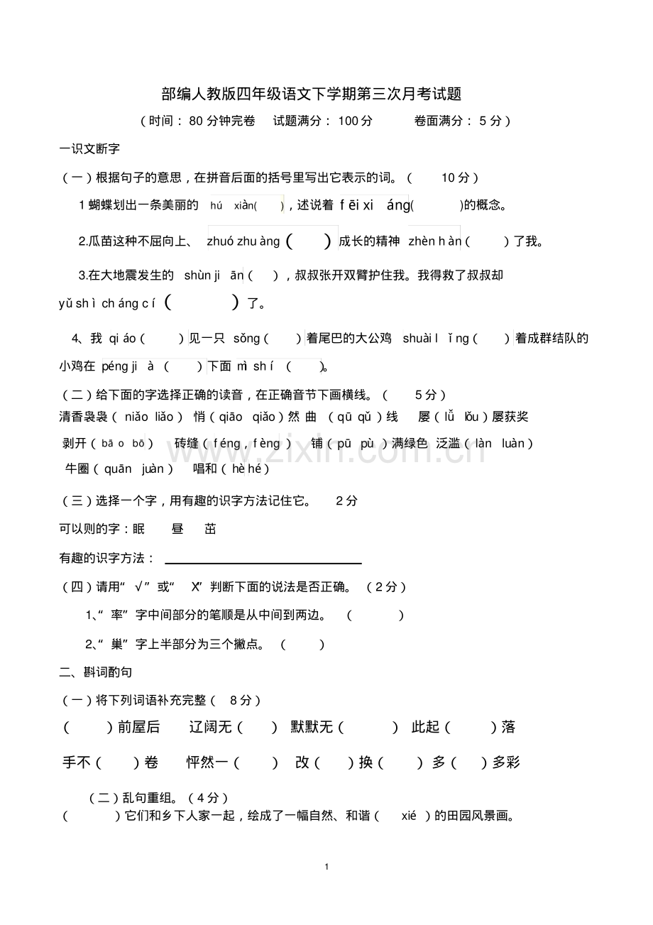 四年级下学期语文第三次月考试题(部编人教版).pdf_第1页