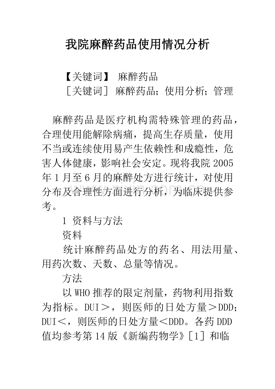 我院麻醉药品使用情况分析.docx_第1页