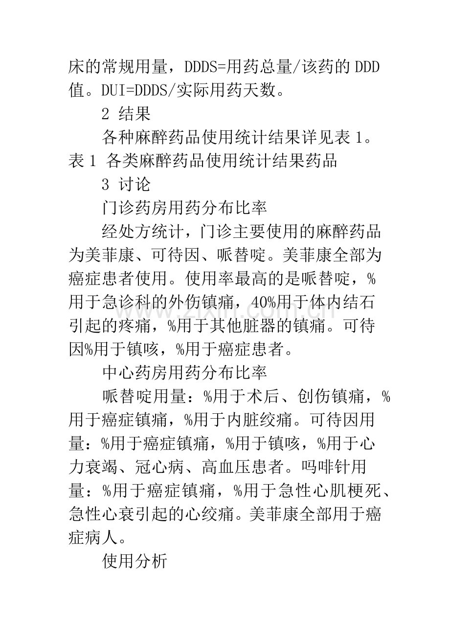 我院麻醉药品使用情况分析.docx_第2页