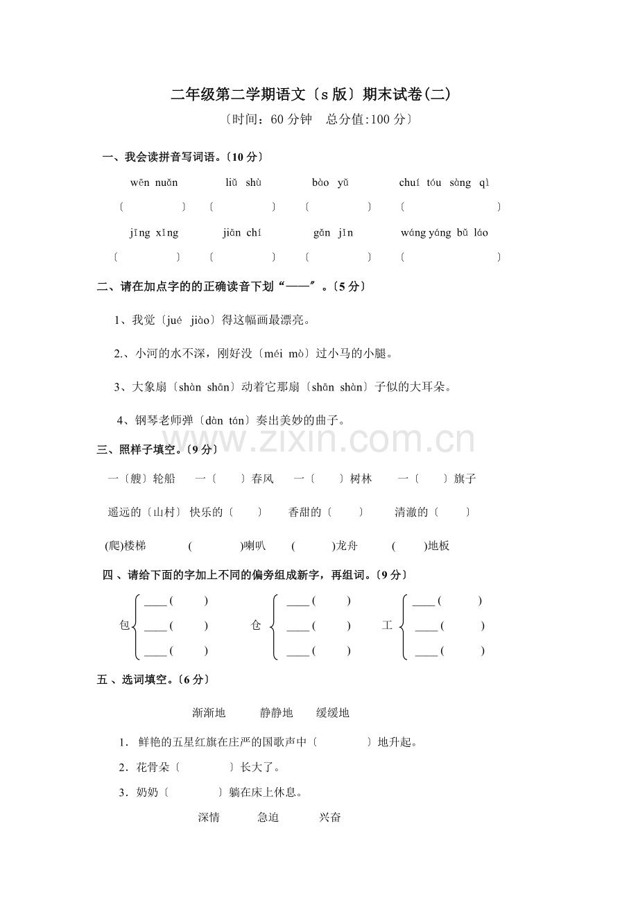 s版二年级第二学期语文期末试卷(二).doc_第1页