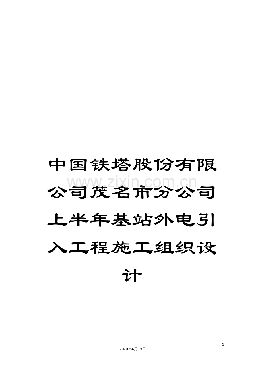 中国铁塔股份有限公司茂名市分公司上半年基站外电引入工程施工组织设计.docx_第1页