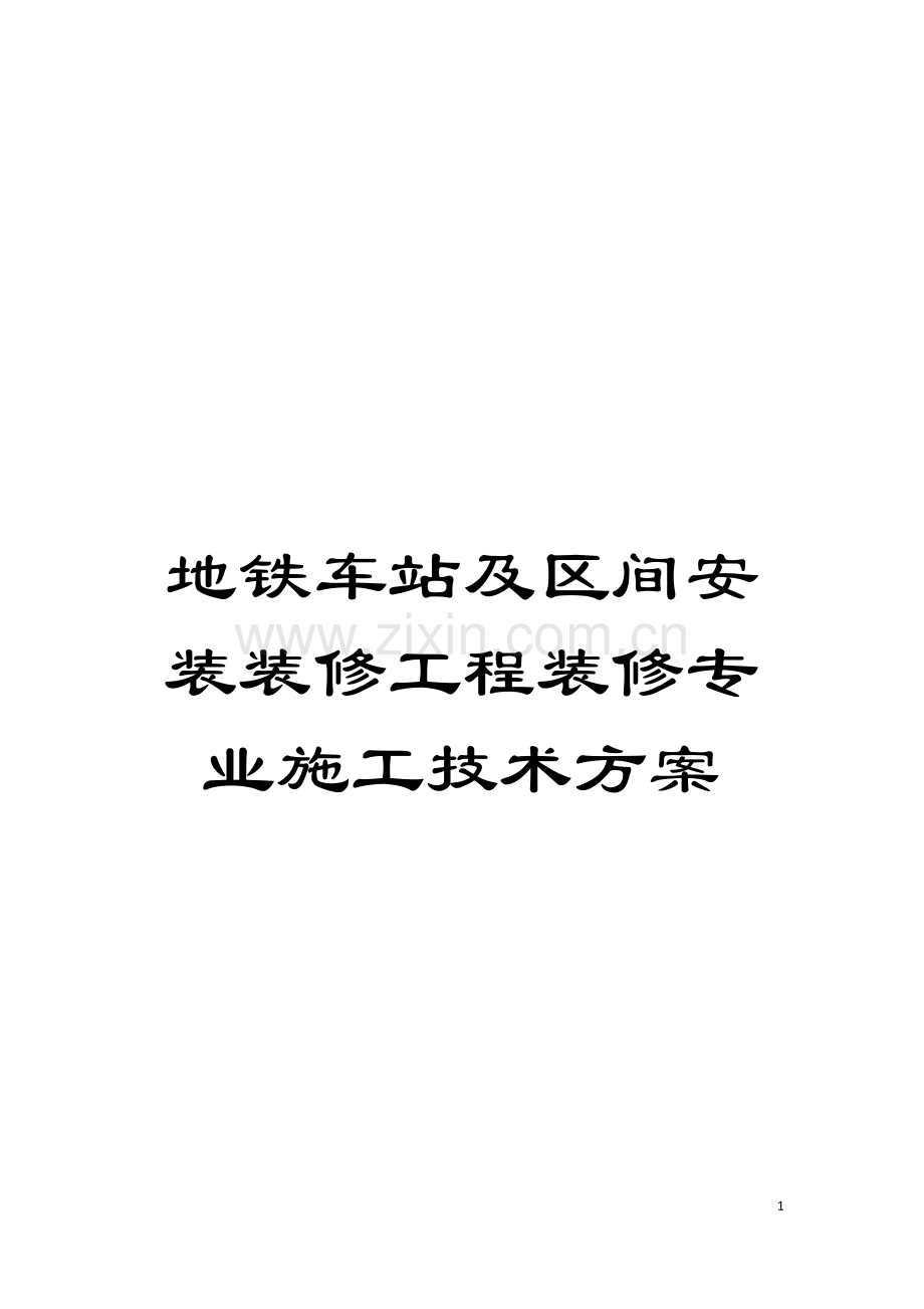 地铁车站及区间安装装修工程装修专业施工技术方案.doc_第1页