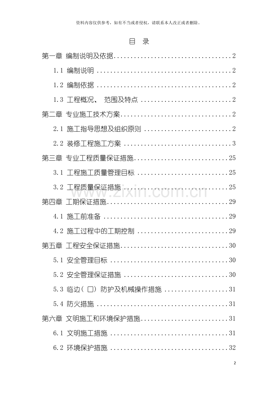 地铁车站及区间安装装修工程装修专业施工技术方案.doc_第2页