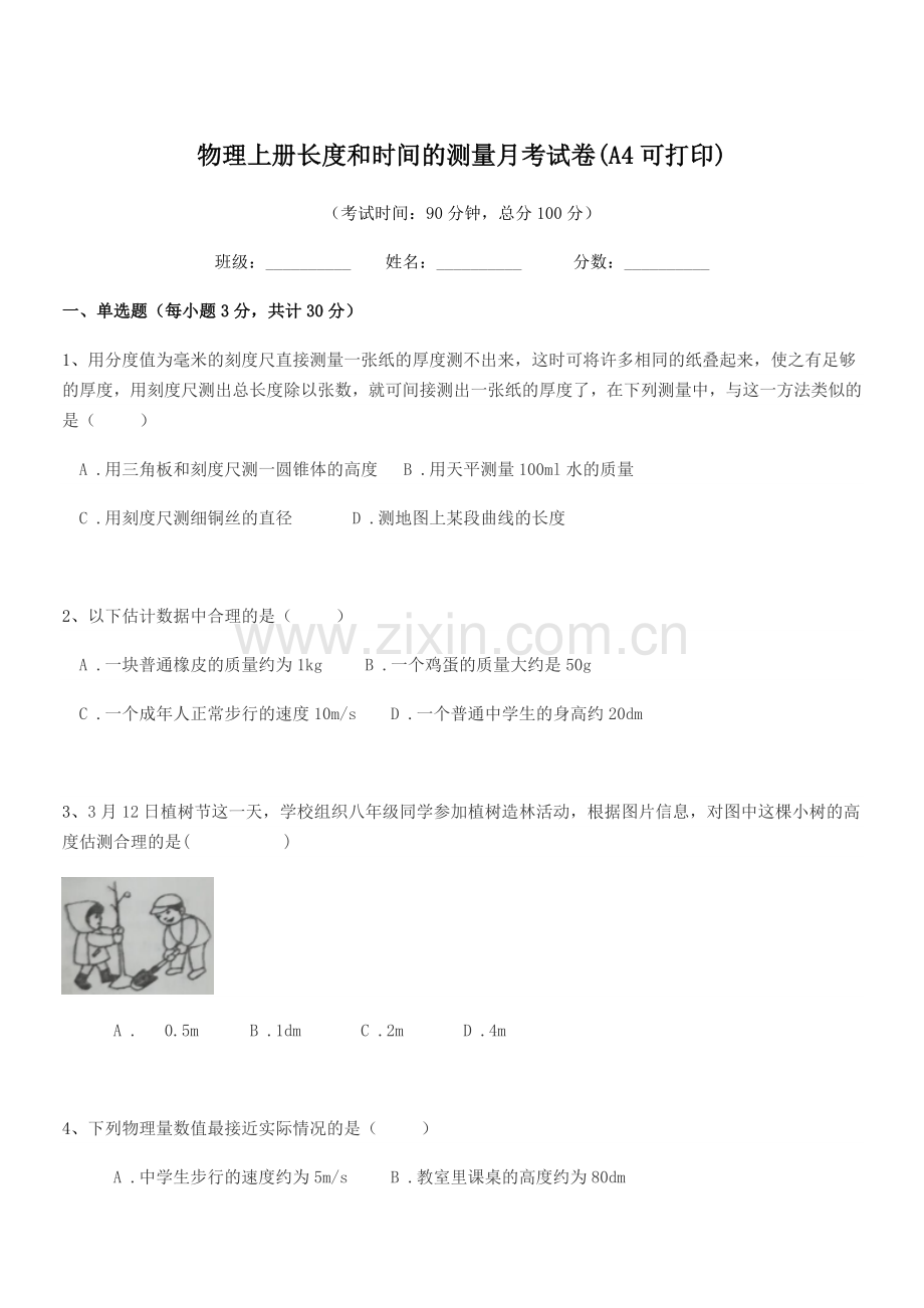 2022-2022学年上半学年(八年级)物理上册长度和时间的测量月考试卷(A4).docx_第1页