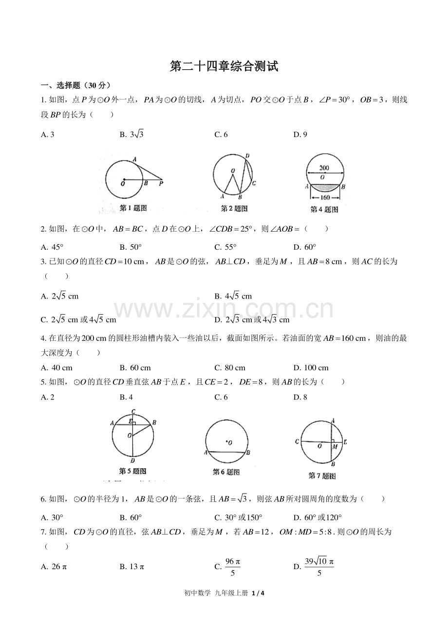 (人教版)初中数学九上-第二十四章综合测试02.pdf_第1页