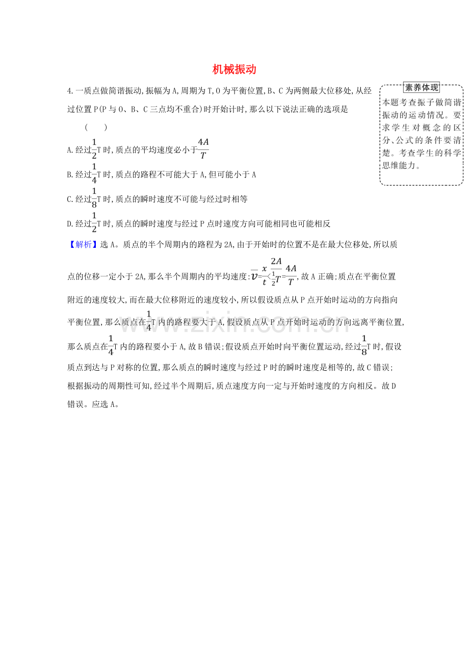 2023版高考物理一轮复习第一章机械振动与机械波1机械振动创新练1含解析选修3-4.doc_第1页