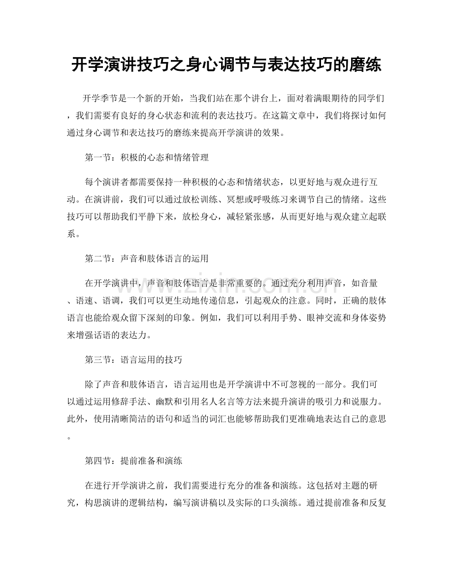 开学演讲技巧之身心调节与表达技巧的磨练.docx_第1页