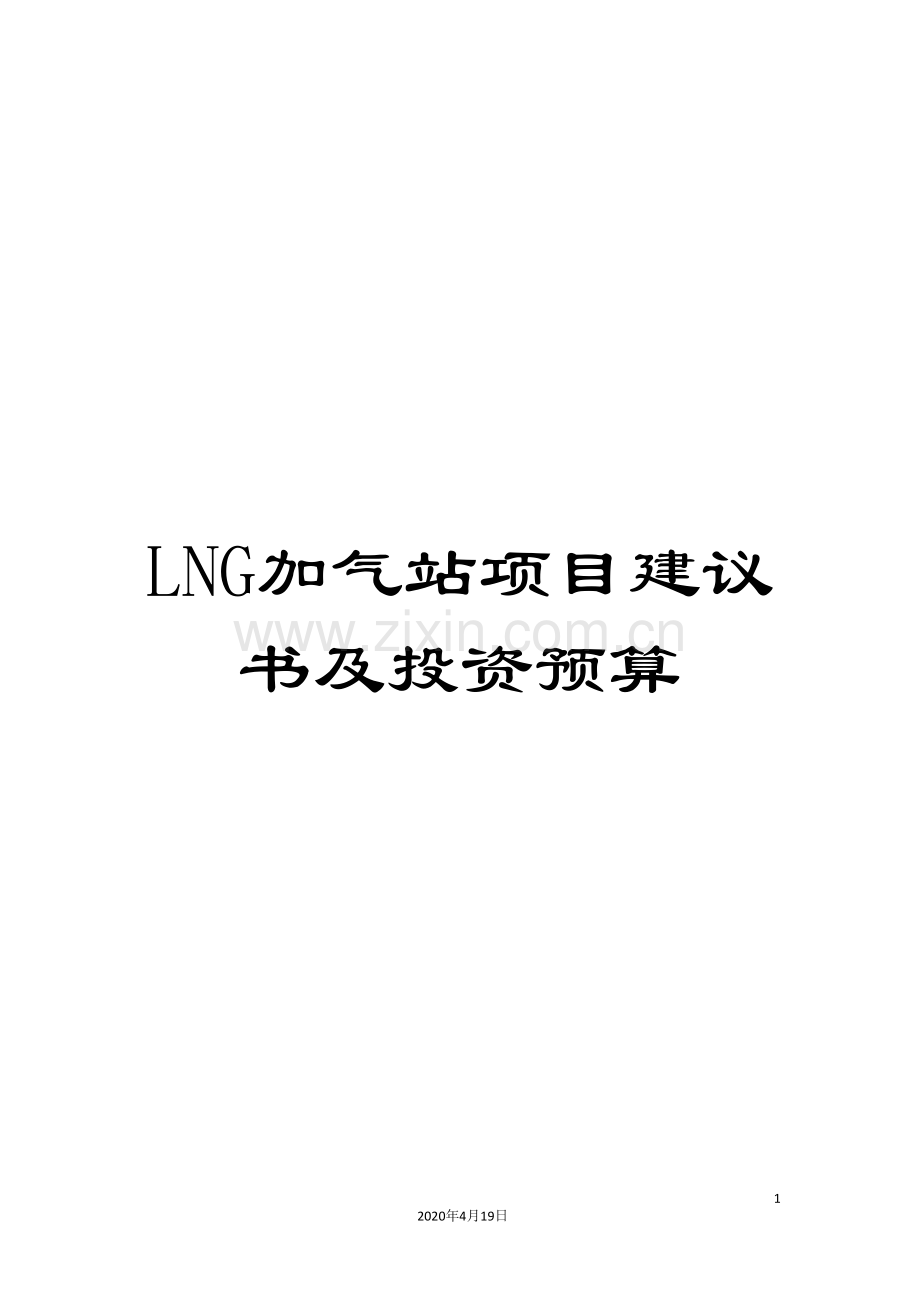 LNG加气站项目建议书及投资预算.doc_第1页