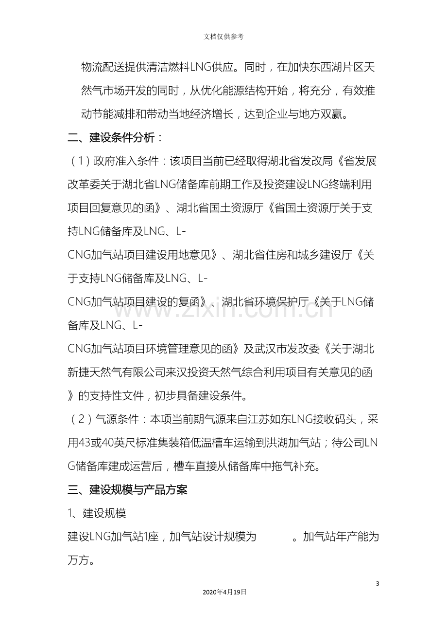 LNG加气站项目建议书及投资预算.doc_第3页