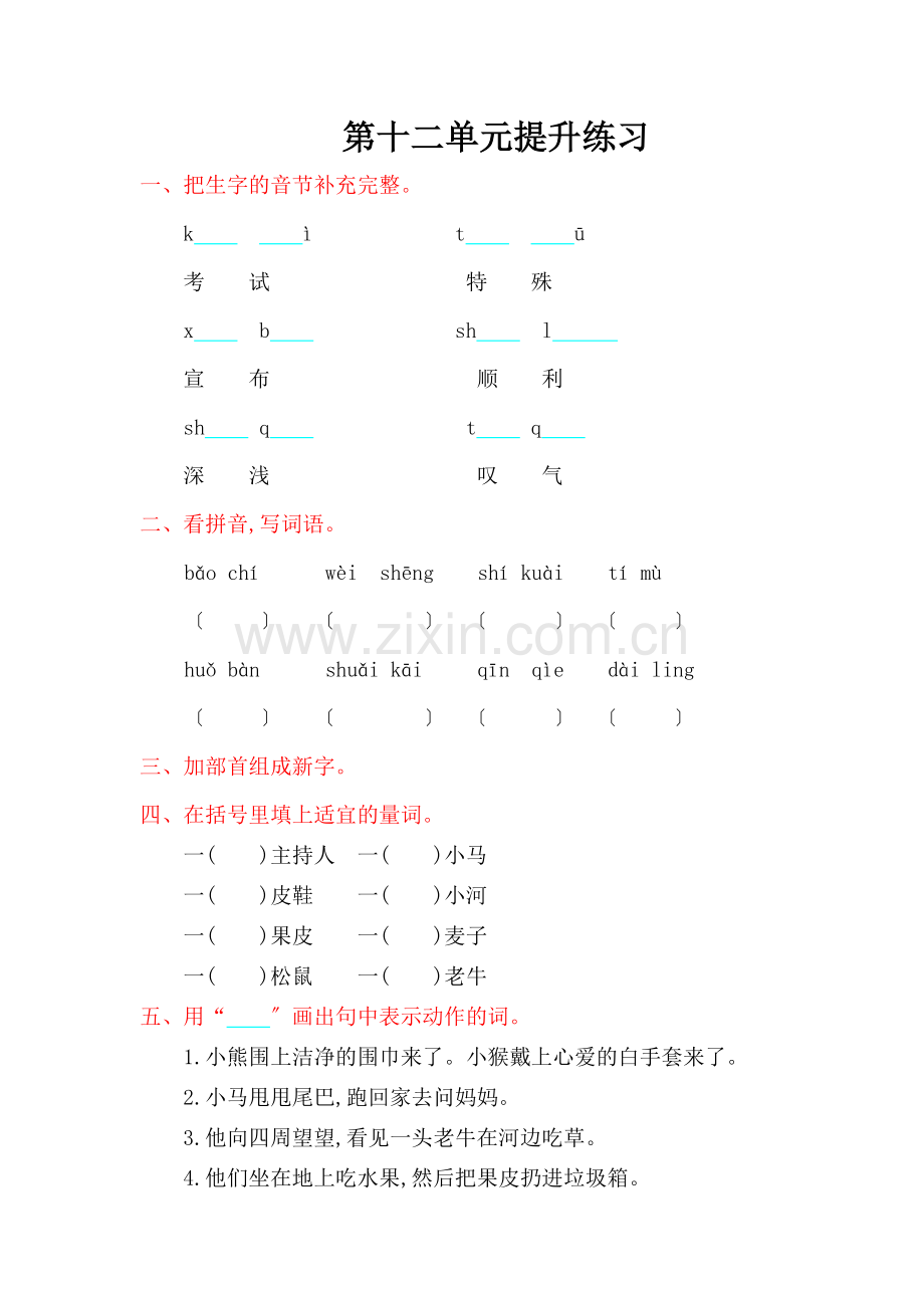 2022年北师大版二年级语文上册第十二单元提升练习题及答案.doc_第1页