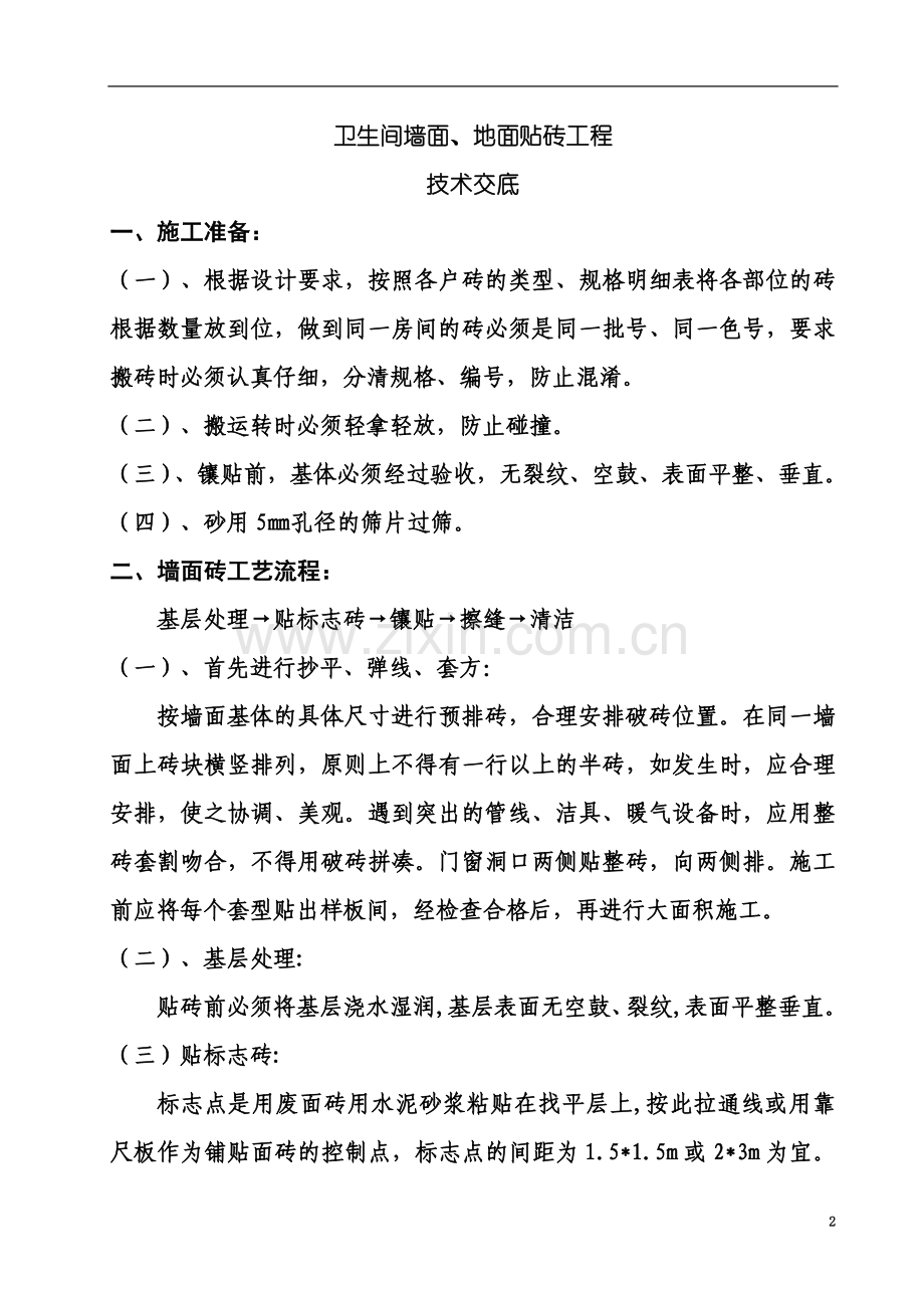 厨房、卫生间墙面、地面贴砖工程技术交底.doc_第2页