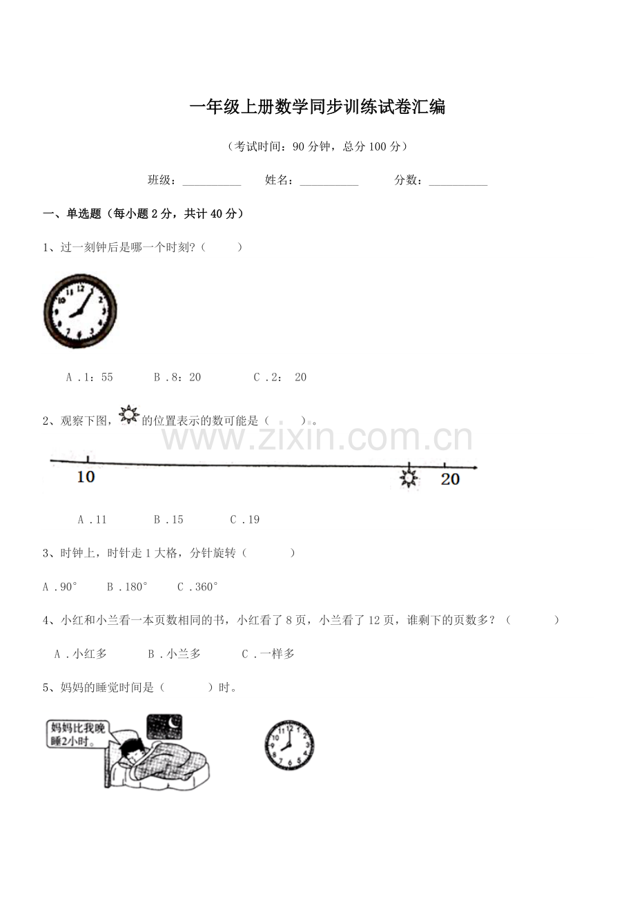 2021年度沪科版一年级上册数学同步训练试卷汇编.docx_第1页