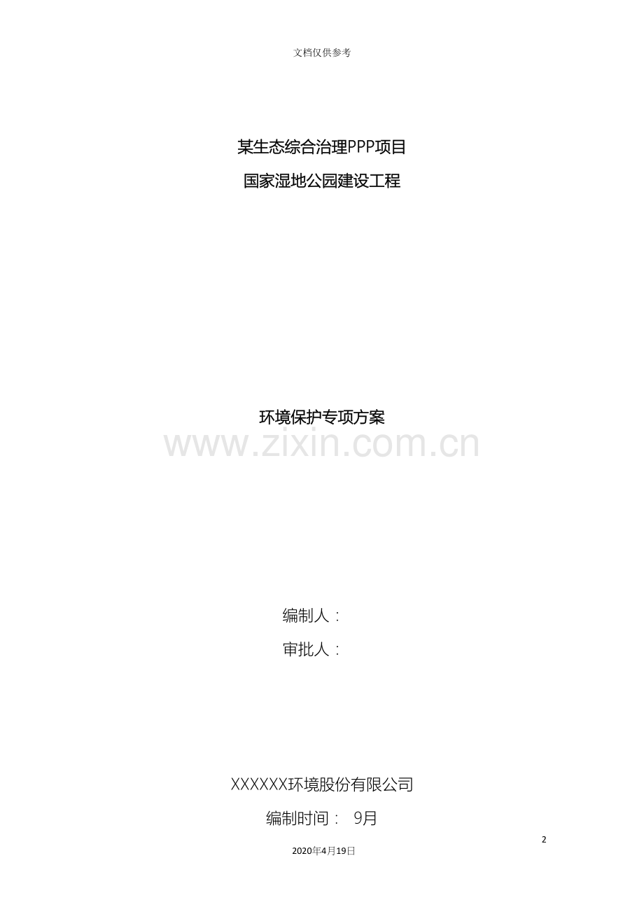 PPP园林景观工程环境保护施工方案.docx_第2页