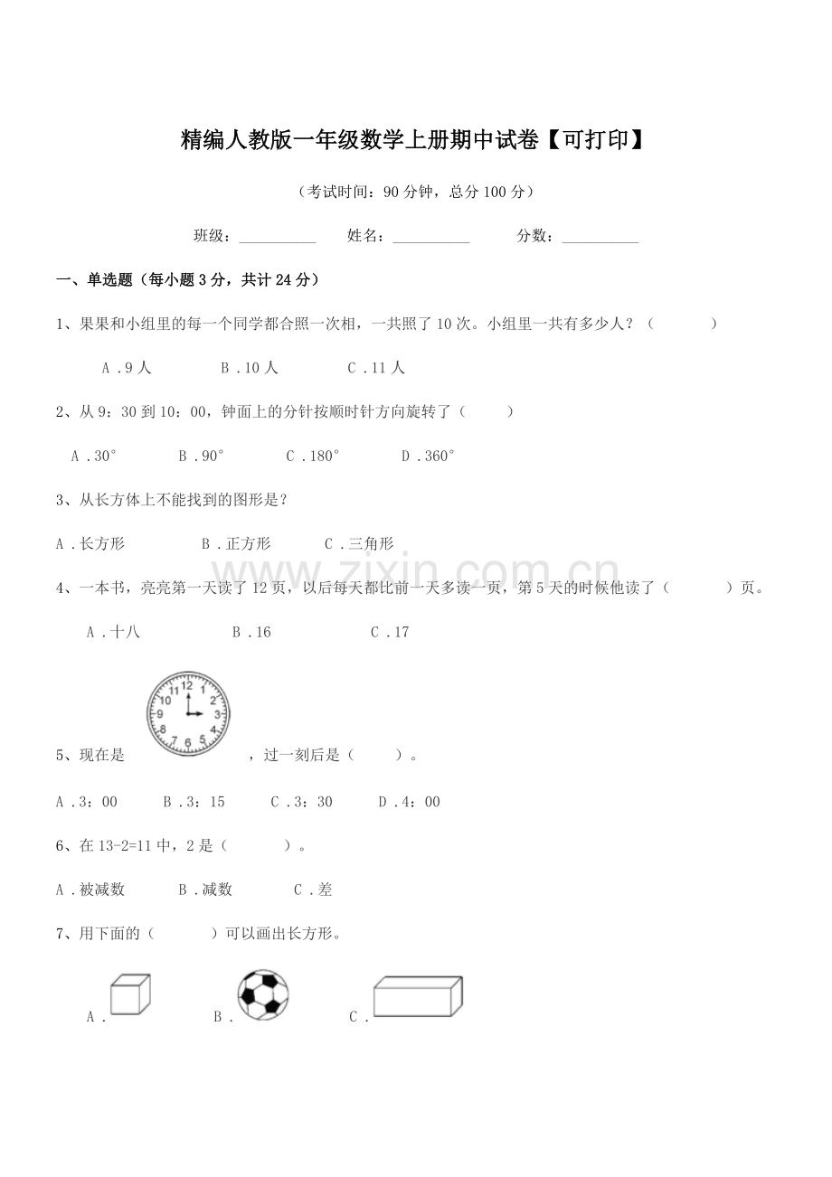 2018-2019年度榆树市泗河小学精编人教版一年级数学上册期中试卷【可打印】.docx_第1页