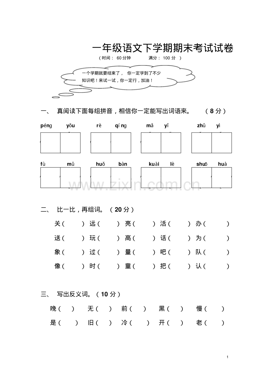 一年级下册语文期末试卷10.pdf_第1页