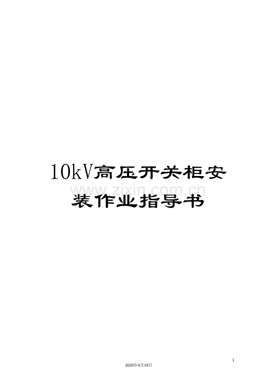 10kV高压开关柜安装作业指导书.doc_第1页