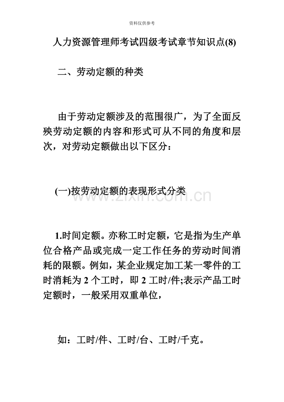 人力资源管理师考试四级考试章节知识点8必考题.doc_第2页