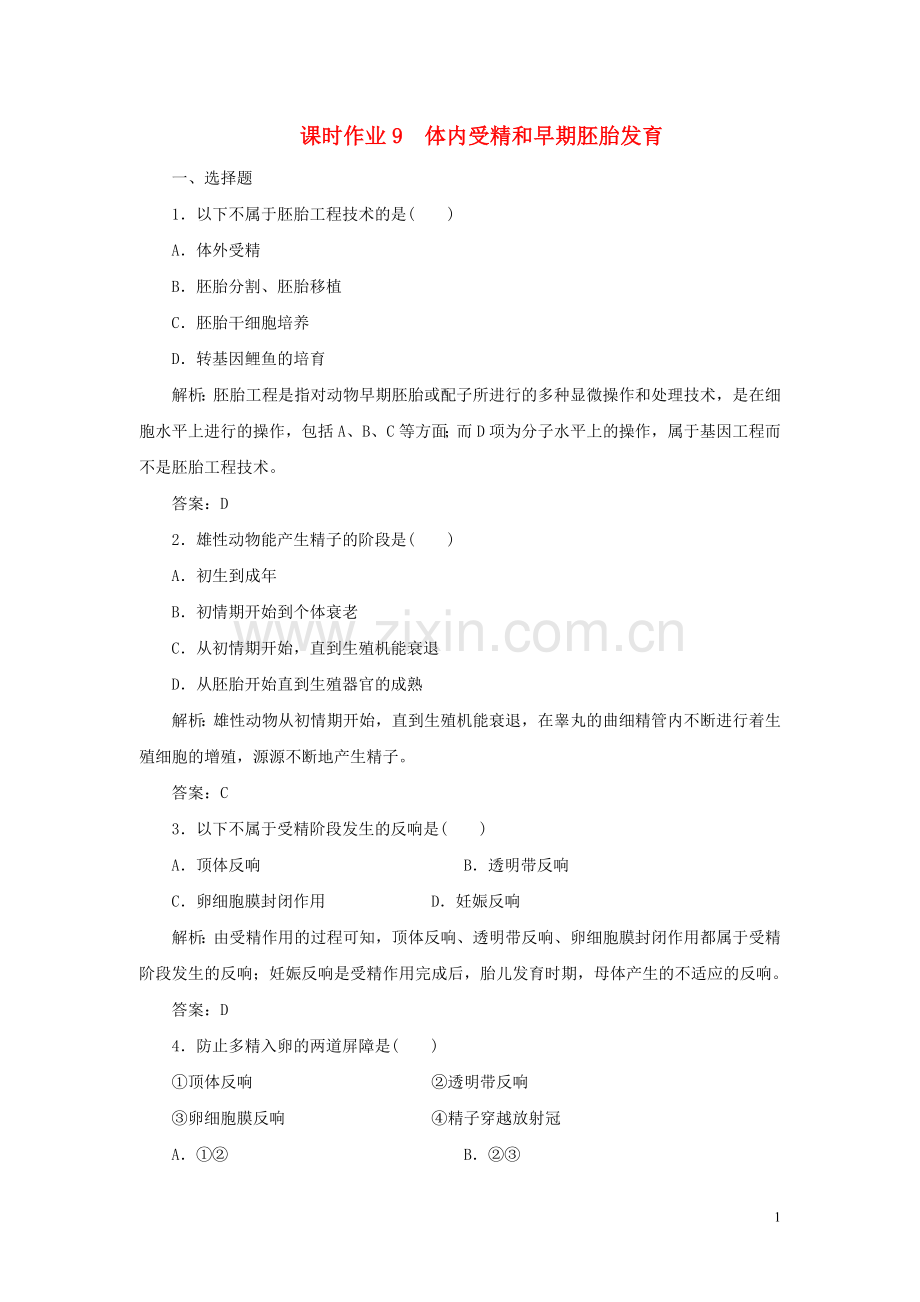 2022-2022学年高中生物课时作业9体内受精和早期胚胎发育新人教版选修.doc_第1页