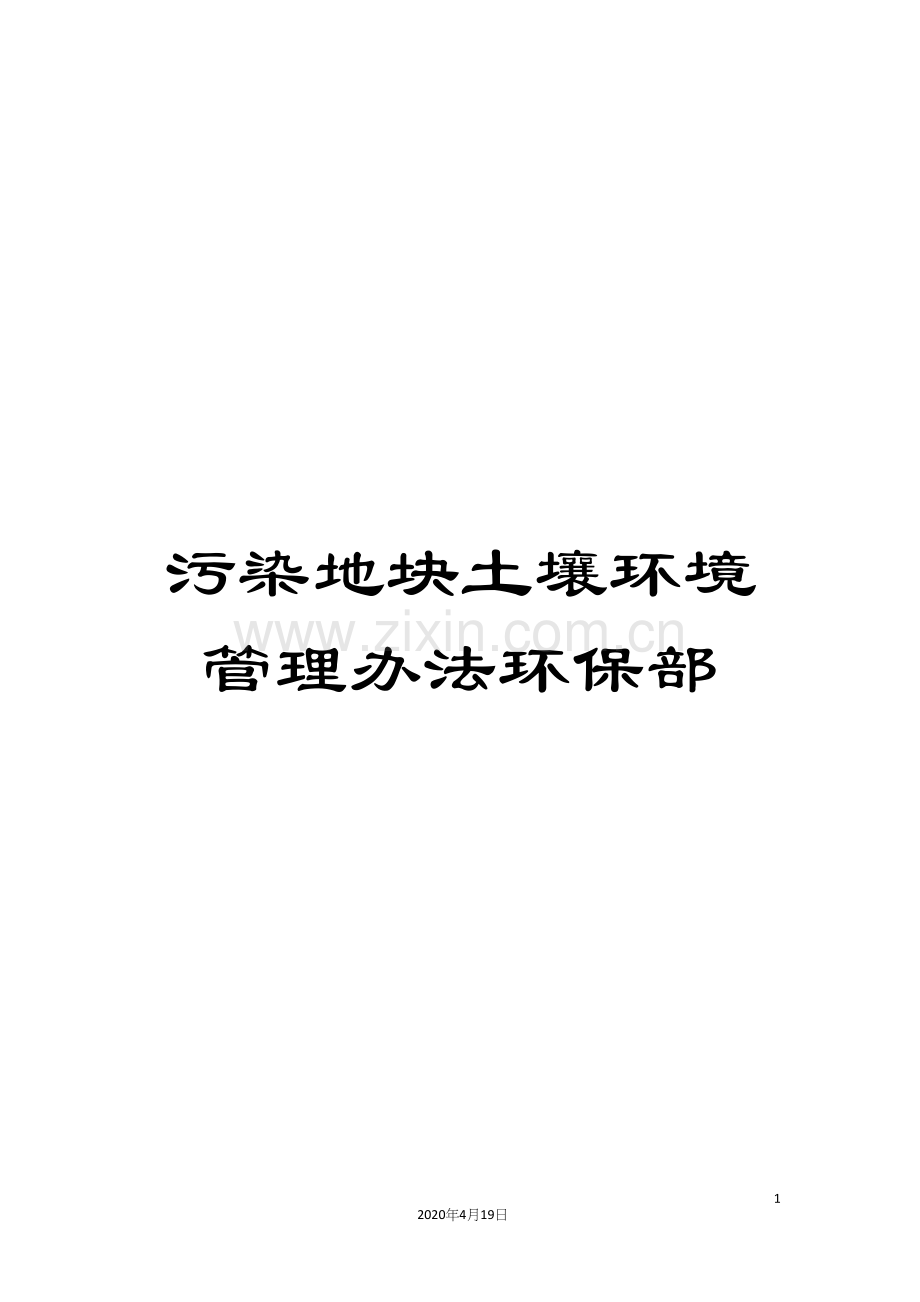 污染地块土壤环境管理办法环保部.docx_第1页