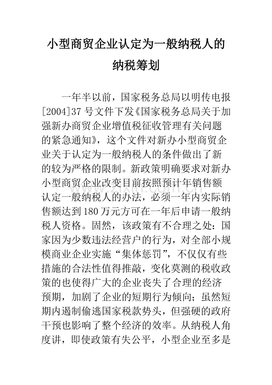 小型商贸企业认定为一般纳税人的纳税筹划.docx_第1页