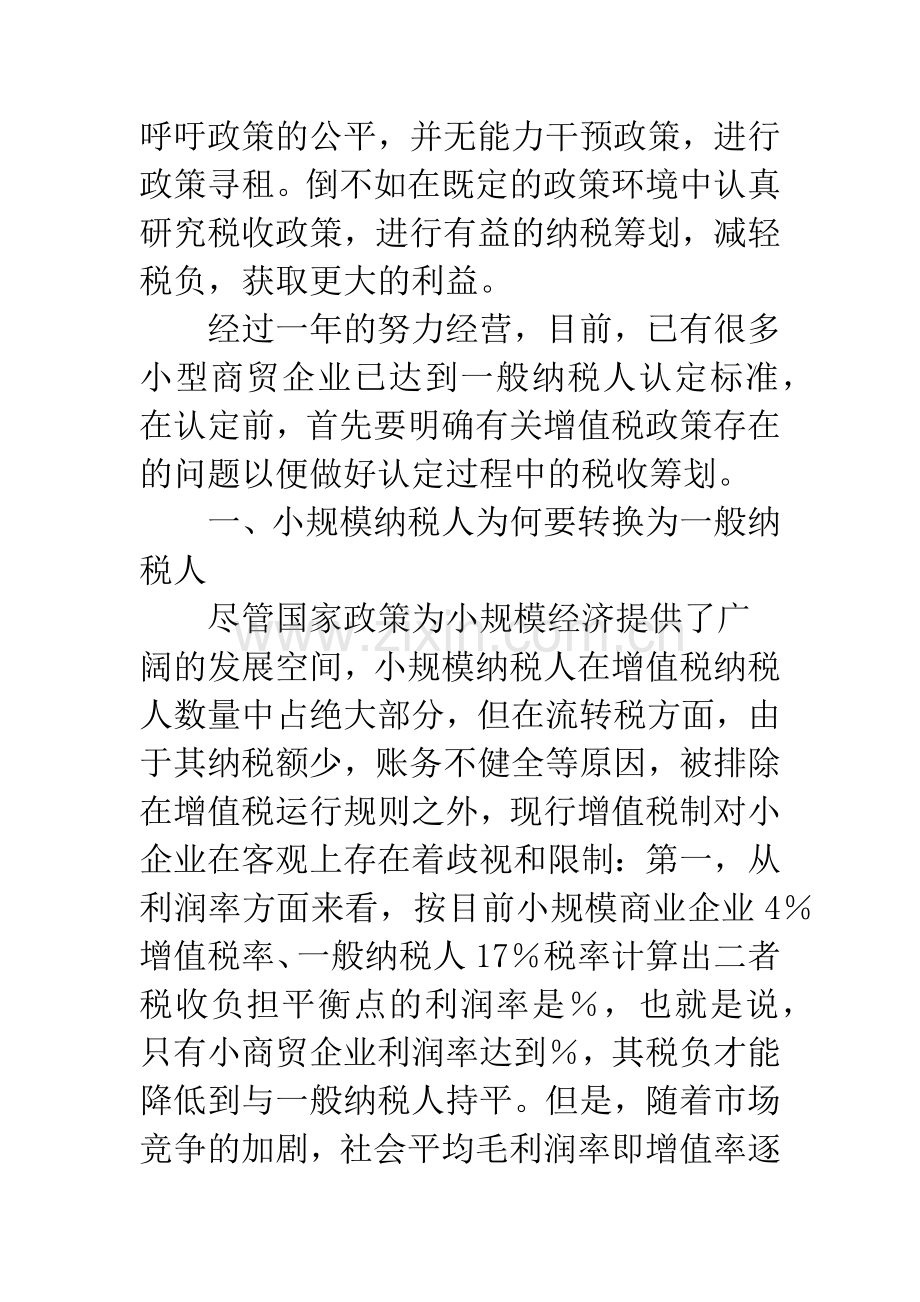 小型商贸企业认定为一般纳税人的纳税筹划.docx_第2页