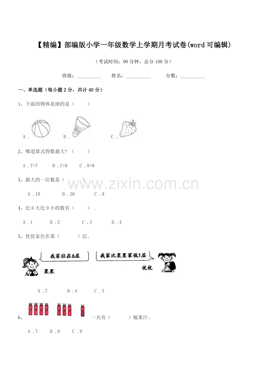 2022-2022年度【精编】部编版小学一年级数学上学期月考试卷(word可编辑).docx_第1页