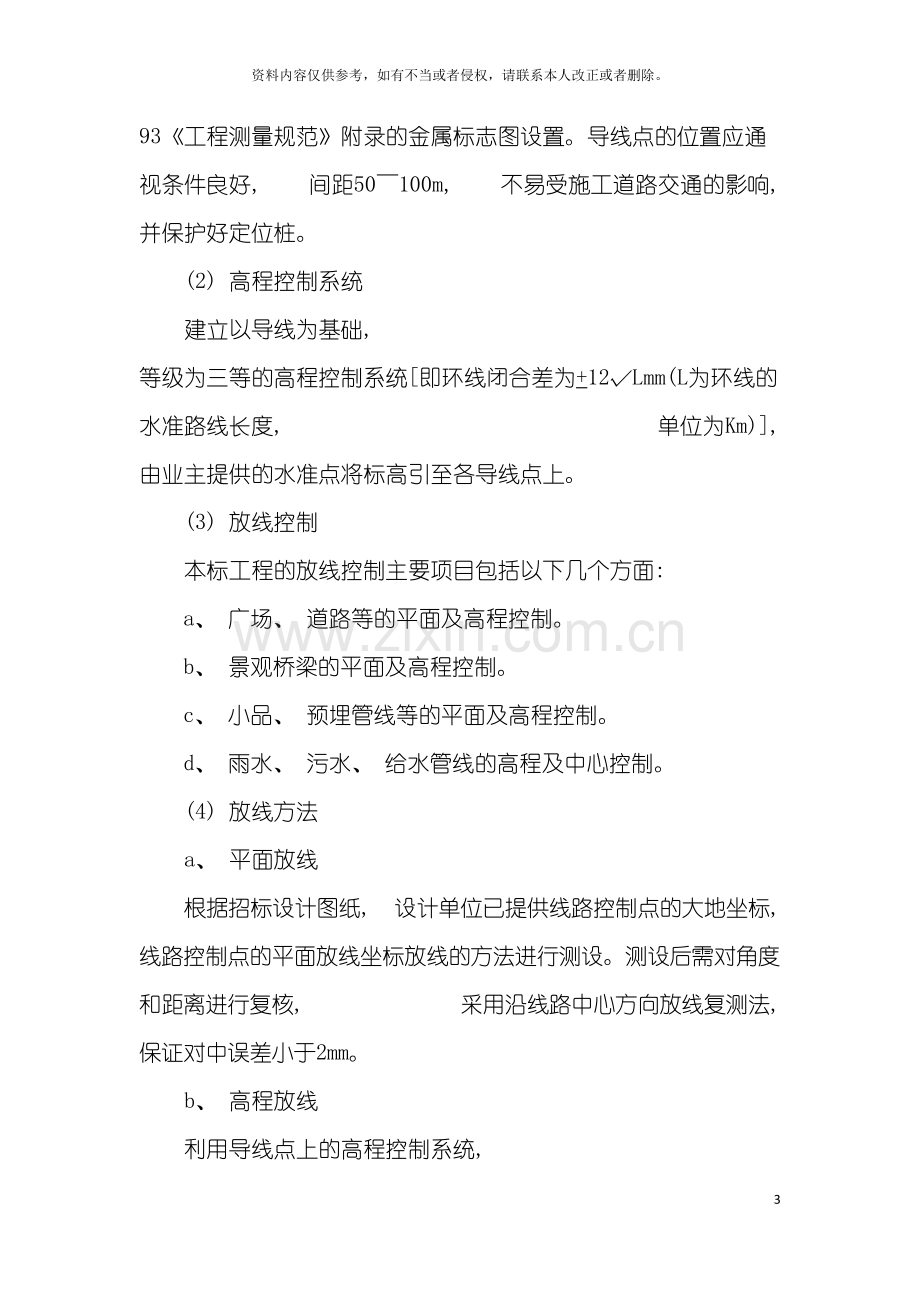 景观一期工程各分部分项工程施工方案及质量保证措施模板.doc_第3页