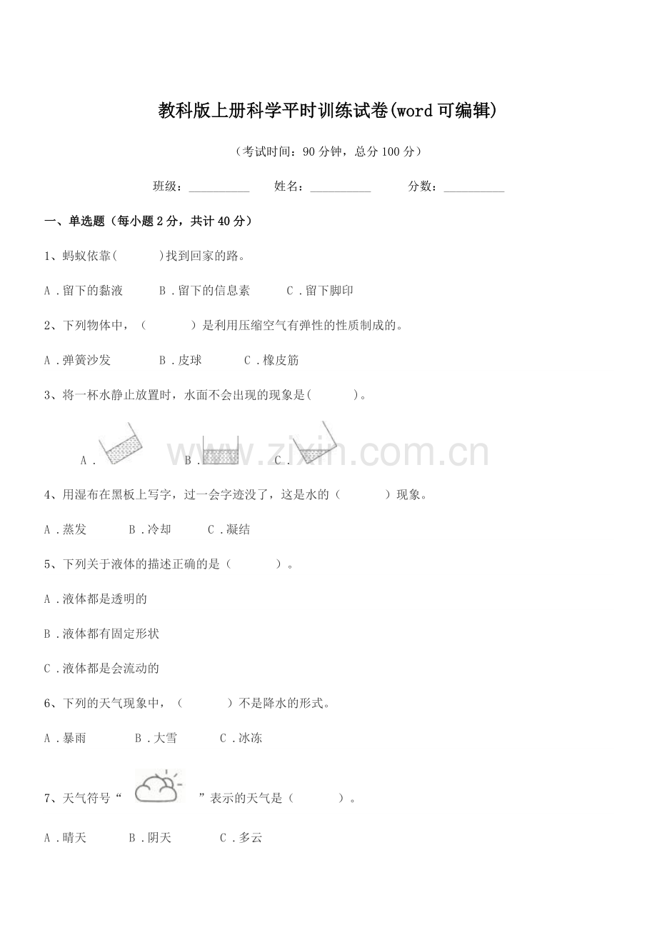 2018-2019年度部编版(三年级)教科版上册科学平时训练试卷.docx_第1页