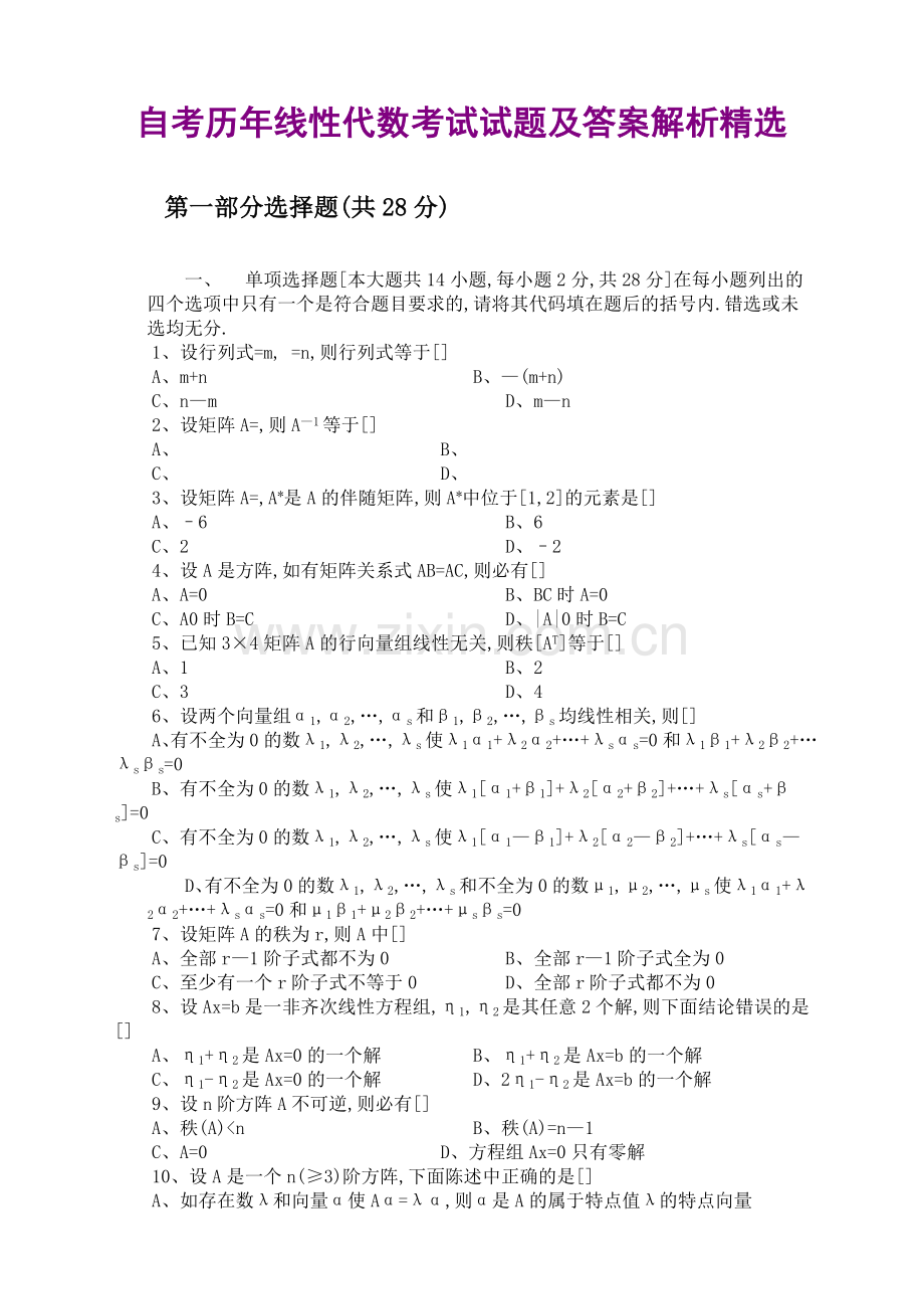 2019年自考历年线性代数考试试题及答案解析.doc_第1页