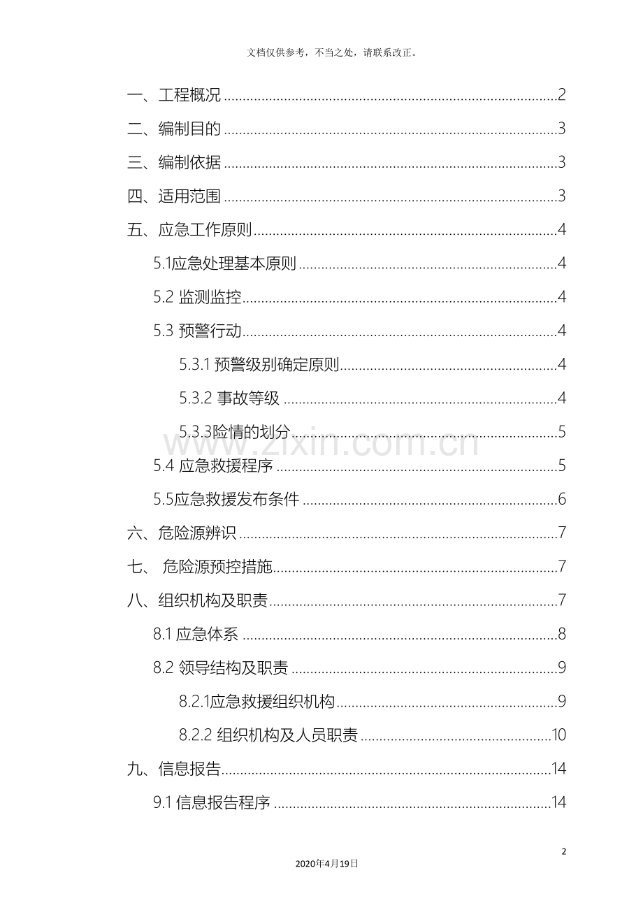 地震应急预案范文.doc_第2页