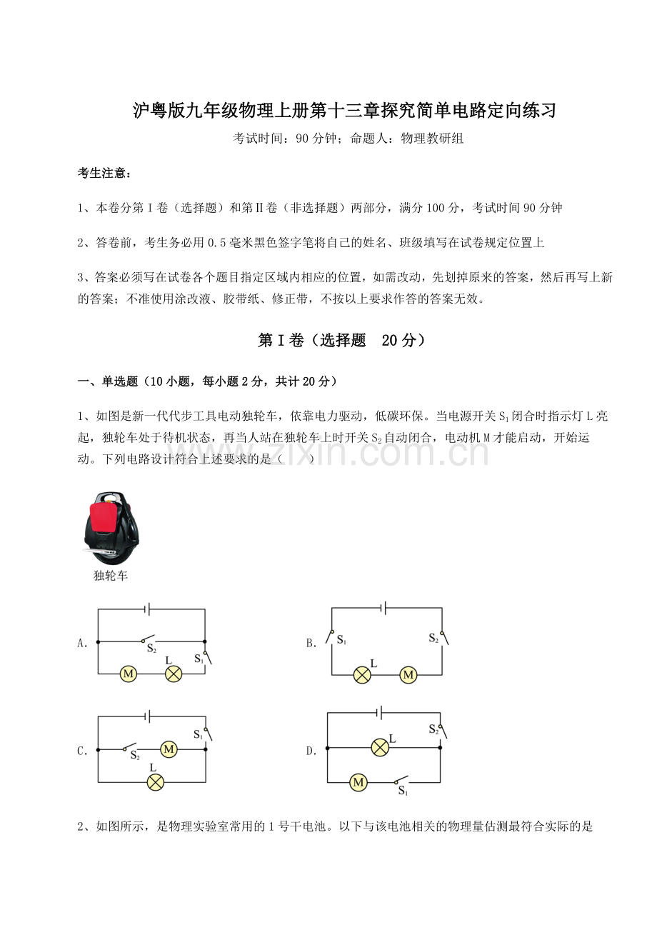 难点解析-沪粤版九年级物理上册第十三章探究简单电路定向练习试卷(含答案详解).docx_第1页