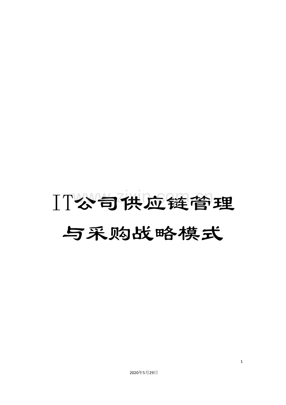 IT公司供应链管理与采购战略模式.doc_第1页