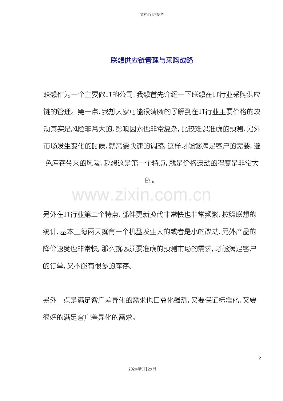 IT公司供应链管理与采购战略模式.doc_第2页