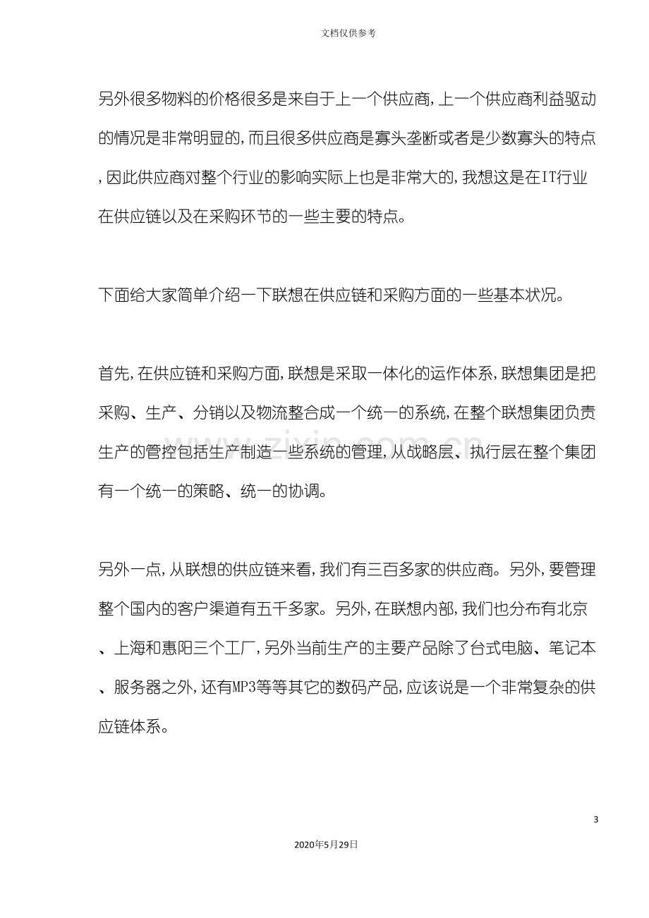 IT公司供应链管理与采购战略模式.doc_第3页