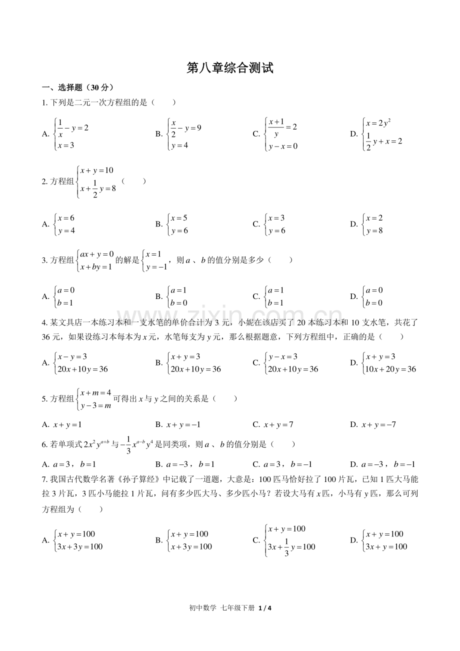 (人教版)初中数学七下--第八章综合测试02.pdf_第1页