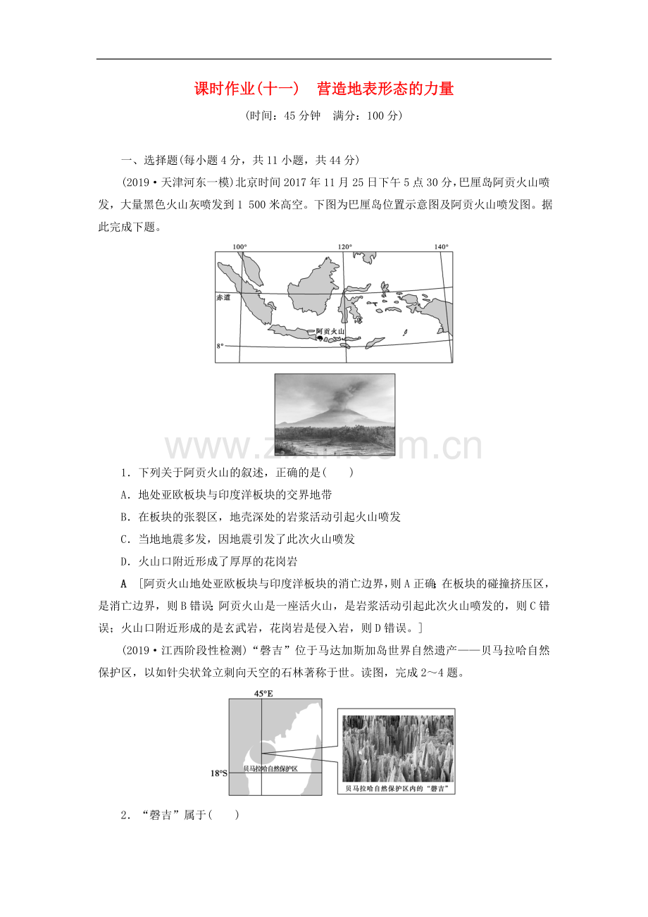 (山东专用)2022版高考地理一轮总复习课时作业：11营造地表形态的力量(含解析.doc_第1页