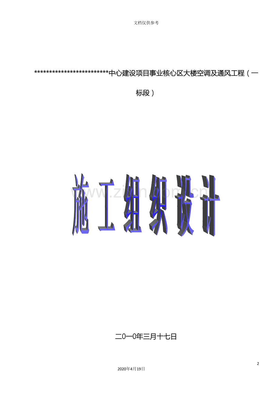 暖通空调通风施工组织设计模板.doc_第2页