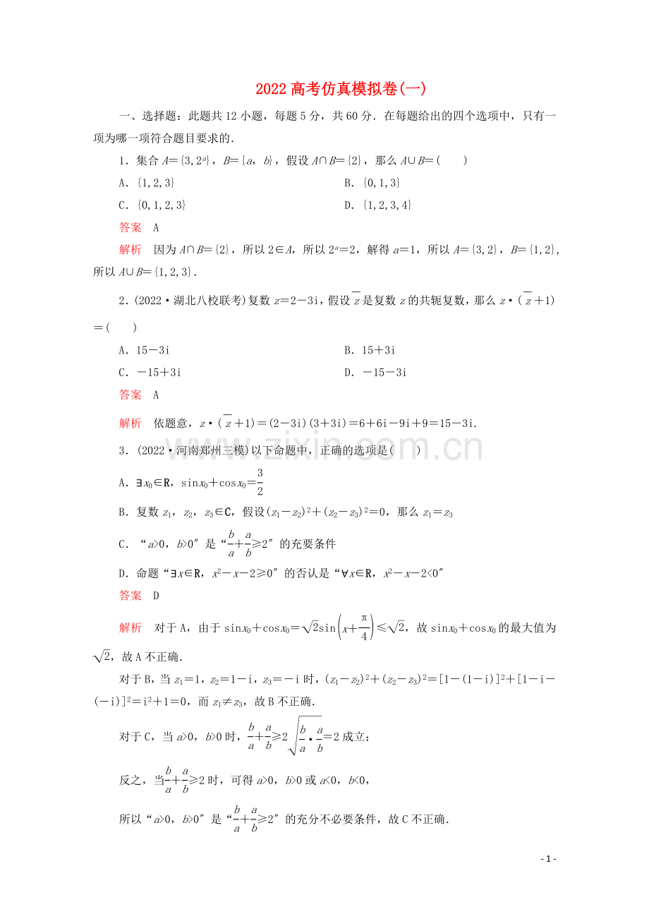 2022届高考数学大二轮复习刷题首秧第三部分刷模拟2022高考仿真模拟卷一理.doc_第1页