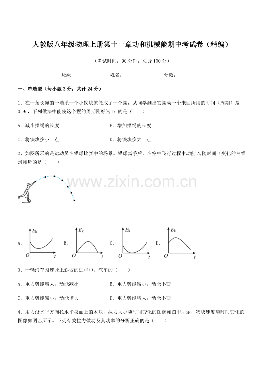 2019-2020年度人教版八年级物理上册第十一章功和机械能期中考试卷(精编).docx_第1页