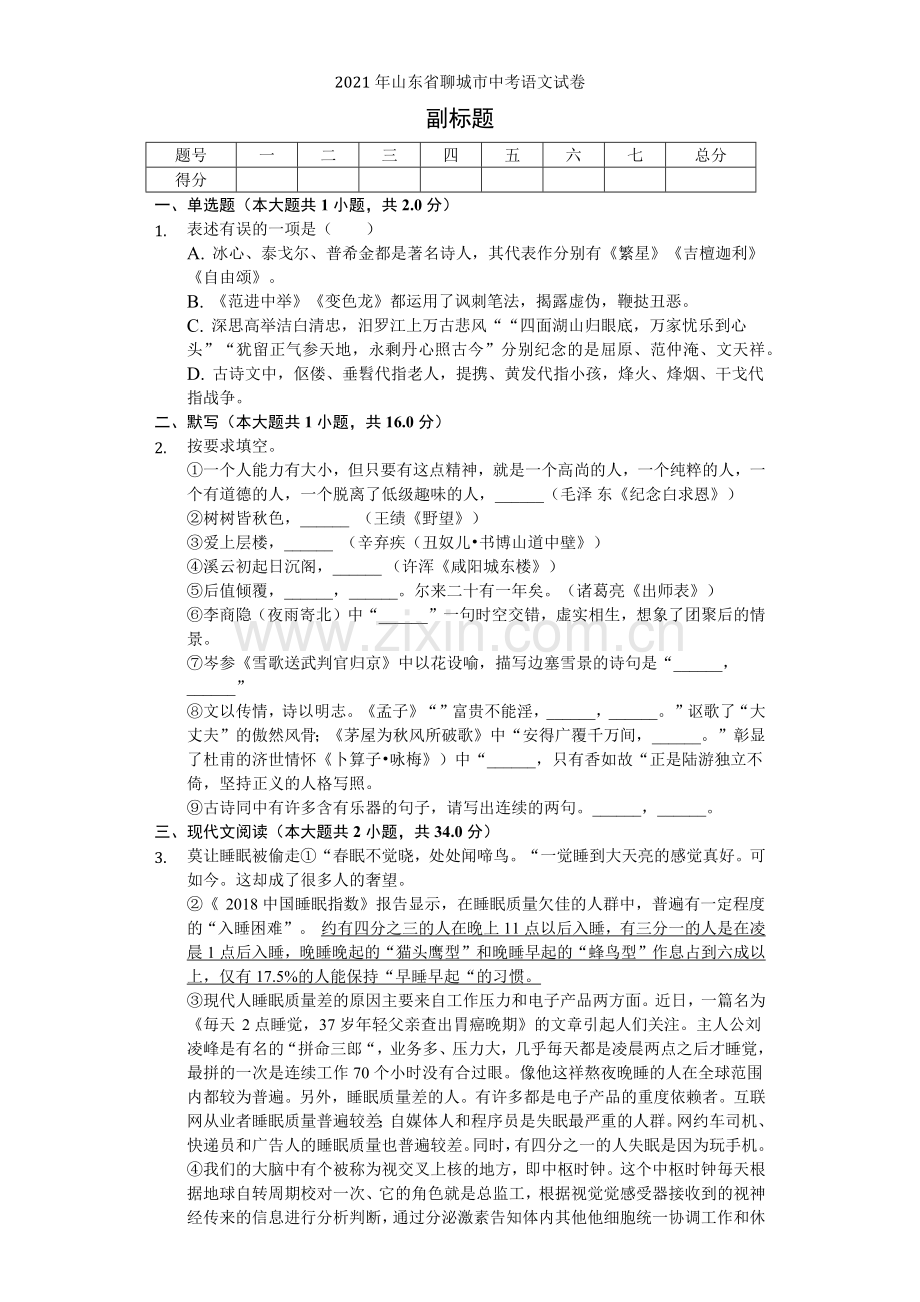 2022年山东省聊城市中考语文试卷-普通用卷.docx_第1页