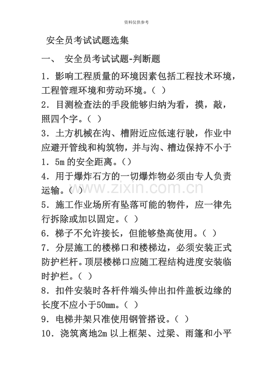 安全员考试试题选集.doc_第2页