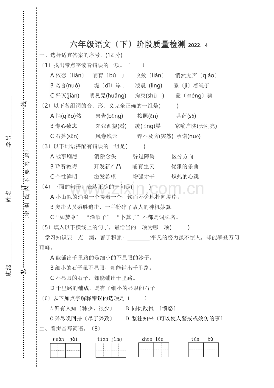 2022.4苏教版六年级语文下册阶段质量检测题.doc_第1页