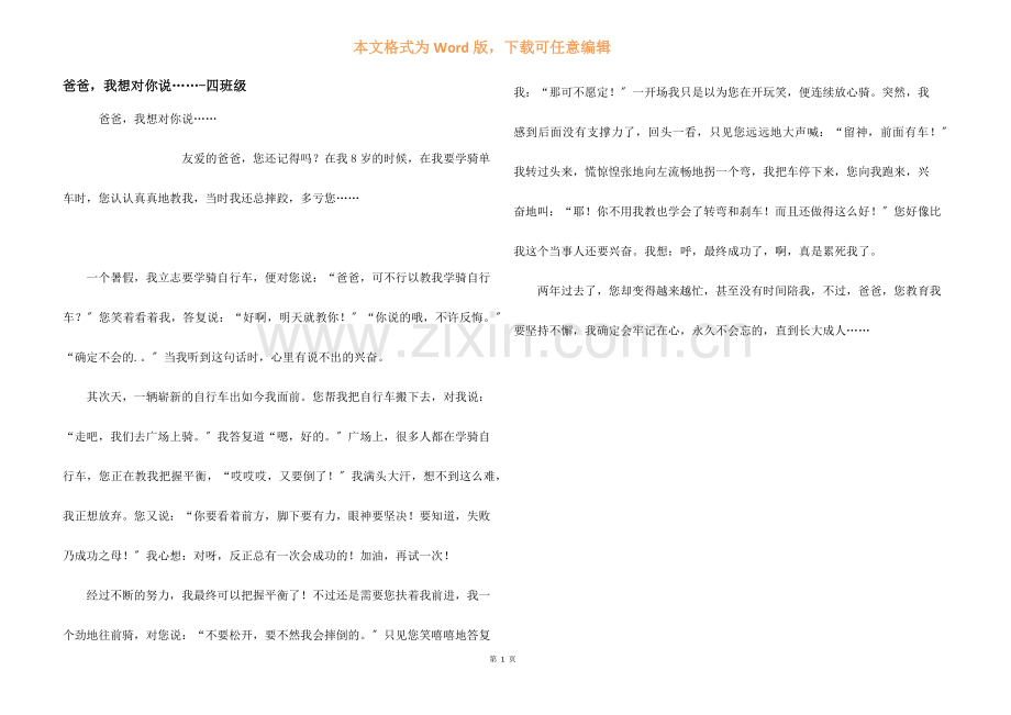 爸爸我想对你说四年级.docx_第1页