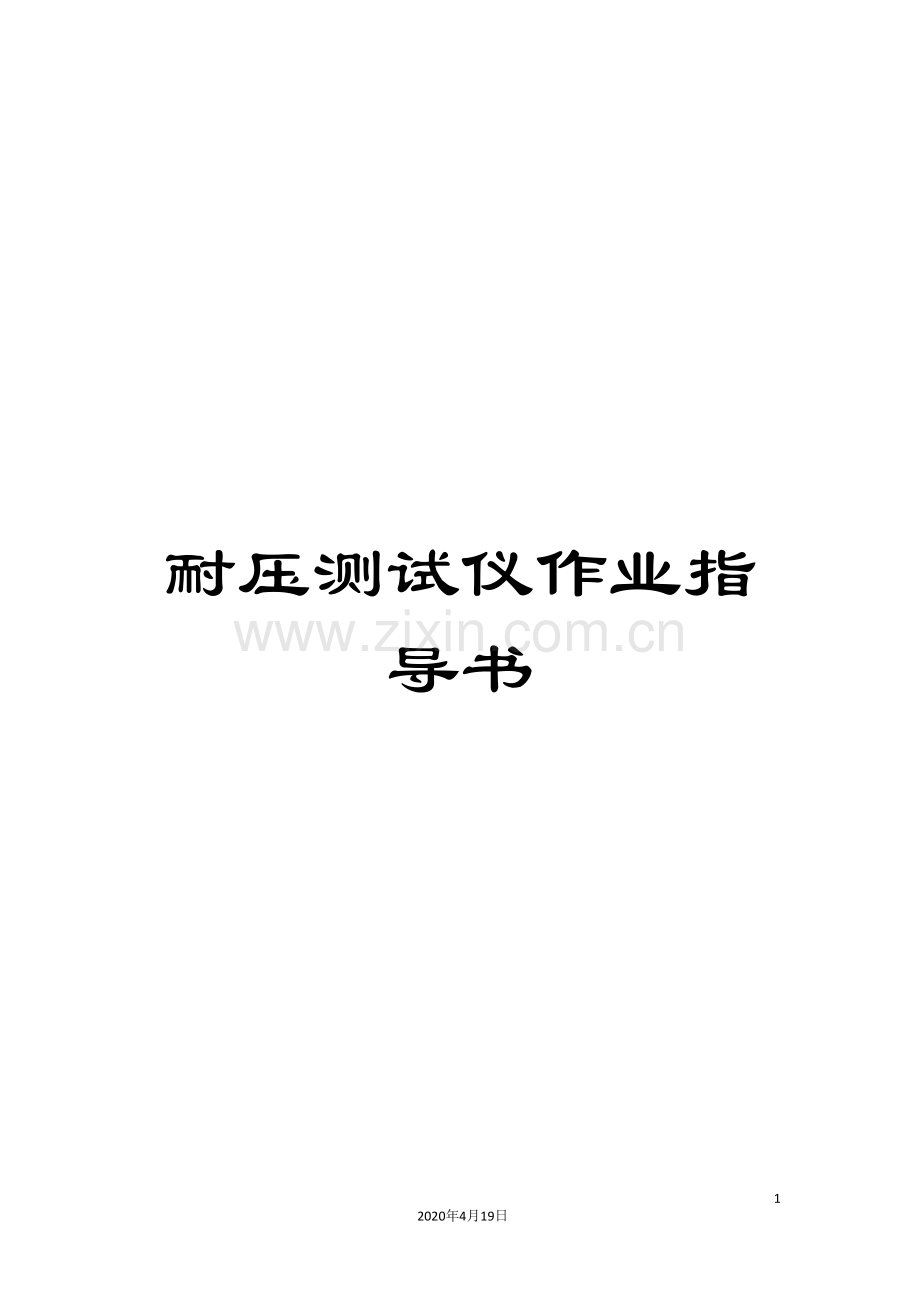 耐压测试仪作业指导书.doc_第1页