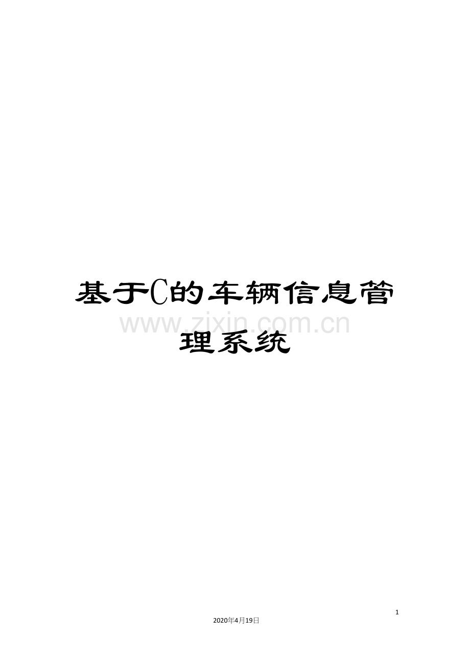 基于C的车辆信息管理系统.docx_第1页