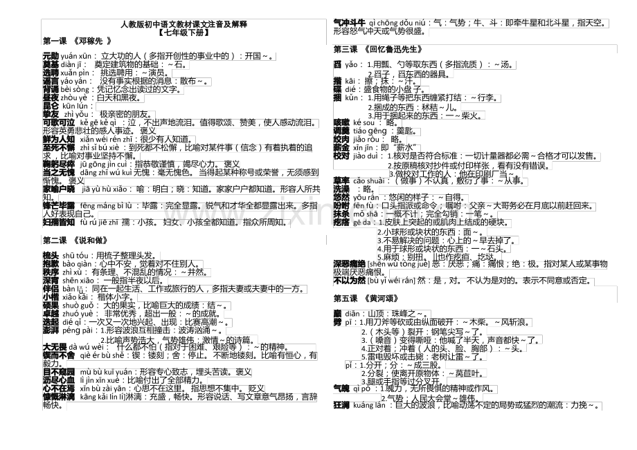 【人教版】2017版七年级下册语文教材课文注音及解释(2).pdf_第1页