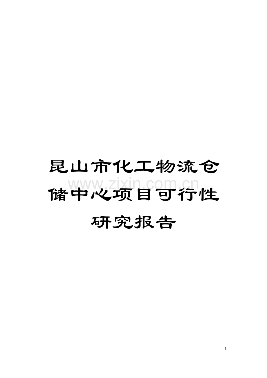 昆山市化工物流仓储中心项目可行性研究报告模板.doc_第1页