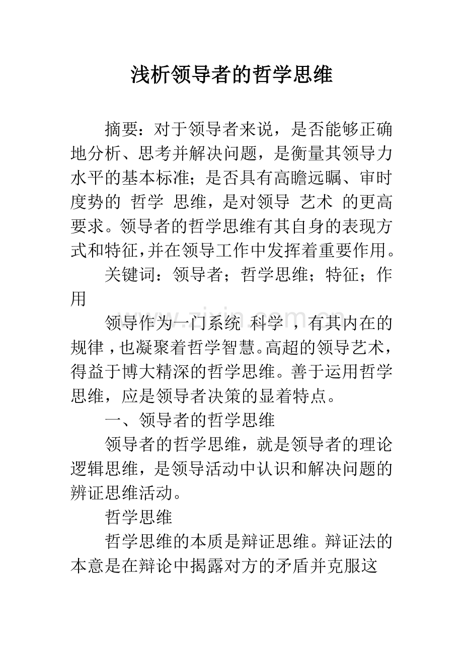 浅析领导者的哲学思维.docx_第1页