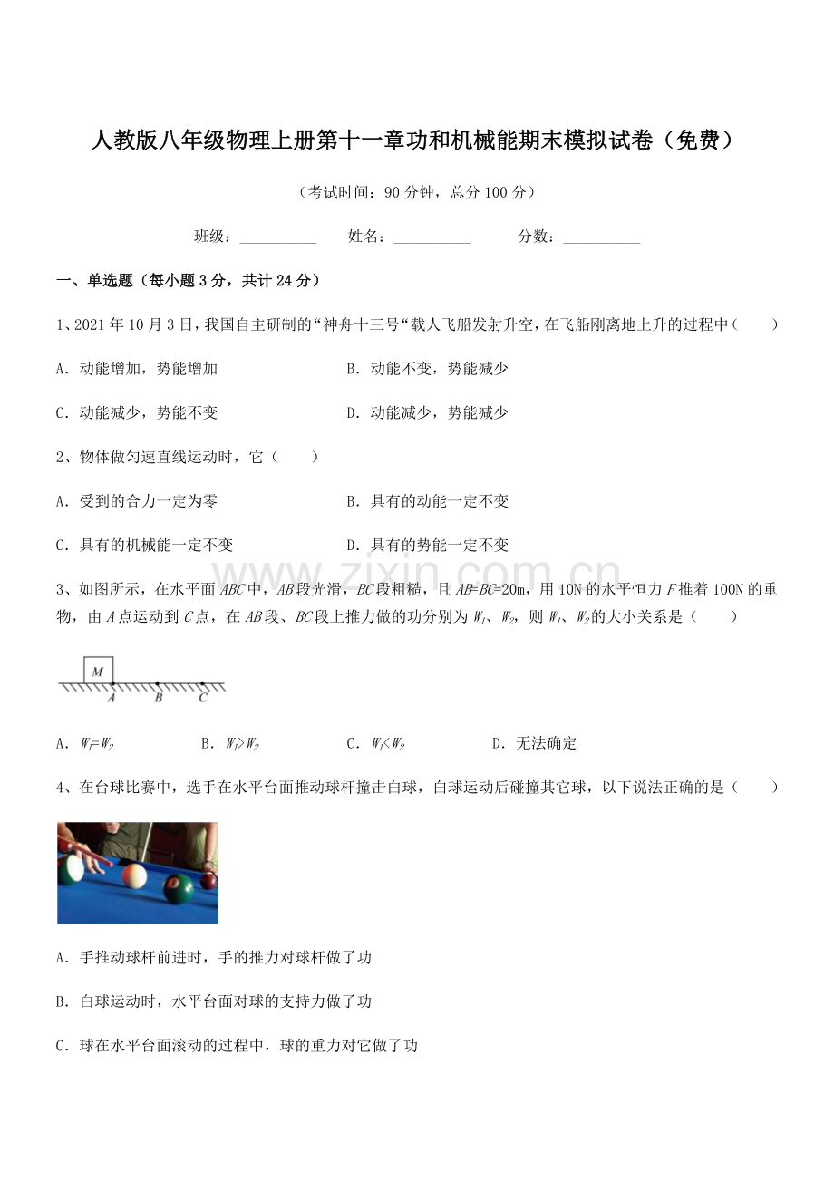 2018年人教版八年级物理上册第十一章功和机械能期末模拟试卷.docx_第1页